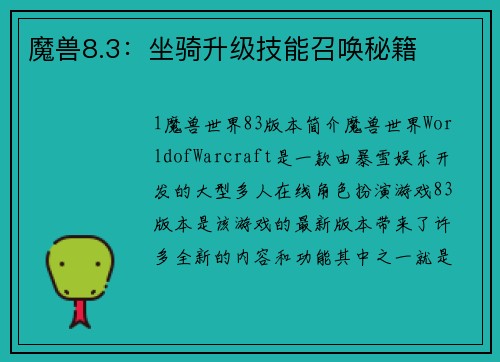 魔兽8.3：坐骑升级技能召唤秘籍